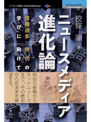 cover image of ニュースメディア進化論　情報過多時代の学びに向けて